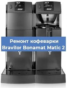 Замена помпы (насоса) на кофемашине Bravilor Bonamat Matic 2 в Белгороде